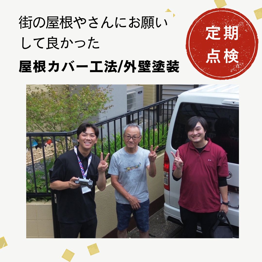 太宰府市｜ルーガ鉄平による屋根カバー工法と外壁塗装を実施した住宅「2回目の定期点検」